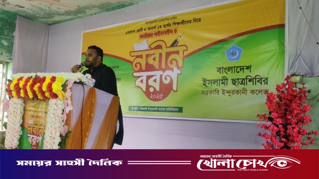 ইন্দুরকানী সরকারী কলেজ ছাত্রশিবিরের আয়োজনে ক্যারিয়ার গাইডলাইন ও নবীন বরণ অনুষ্ঠিত
