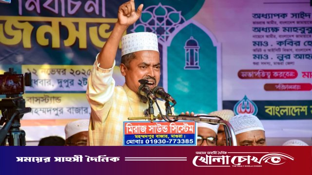দেশের উন্নয়ন ও সমাজে শান্তি প্রতিষ্ঠায় দাঁড়িপাল্লায় ভোট দিন: অধ্যাপক এম বি বাকের