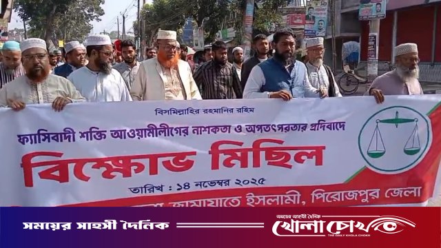 দেশব্যাপী আওয়ামী লীগের নাশকতা ও অপতৎপরতার প্রতিবাদে পিরোজপুরে বিক্ষোভ মিছিল অনুষ্ঠিত