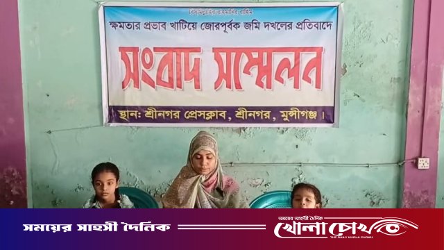 মুন্সীগঞ্জে জোরপূর্বক জমি দখলের প্রতিবাদে প্রবাসীর স্ত্রীর সংবাদ সম্মেলন