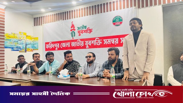জাতীয় যুবশক্তি ফরিদপুর জেলা শাখার সমন্বয় সভা অনুষ্ঠিত