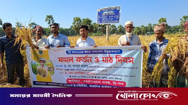 ভাঙ্গায় ব্রি-ধান ১০৩ এর মাঠ দিবস অনুষ্ঠিত