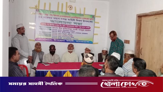 আলফাডাঙ্গায় সশস্ত্র বাহিনী দিবস উপলক্ষে ডেসওয়া ট্রাস্টের আলোচনা সভা অনুষ্ঠিত