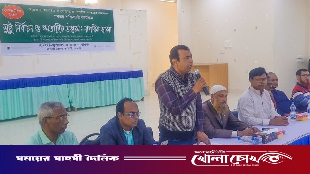 সুষ্ঠু নির্বাচন ও গণতান্ত্রিক উত্তরণে নাগরিক সচেতনতা জরুরি