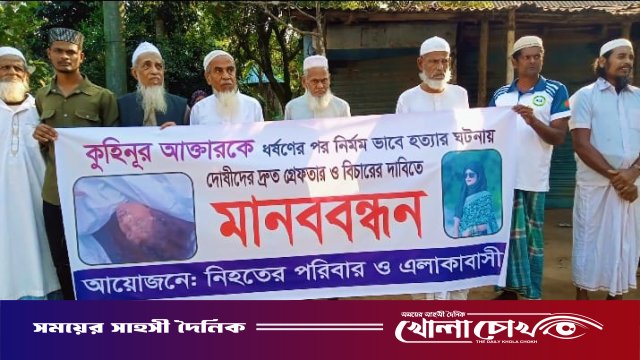 বিজয়নগরে কোহিনুর হত্যার বিচারের দাবীতে মানববন্ধন