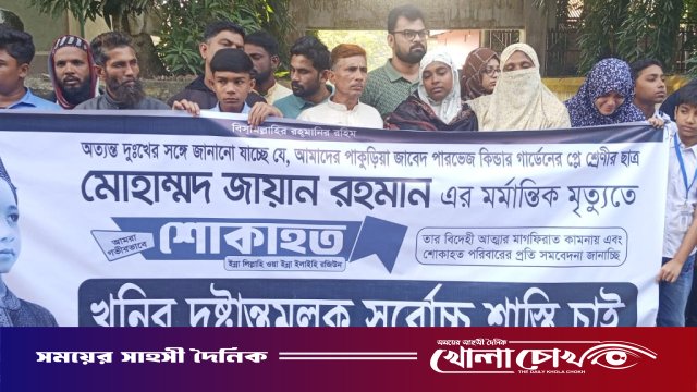 সহপাঠীদের চোখের জলেই লেখা হলো জায়ান হত্যার প্রতিবাদের ভাষা