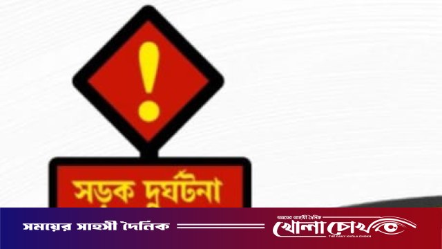 ফরিদপুরে সড়ক দুর্ঘটনায় দুইজন গুরুতর আহত