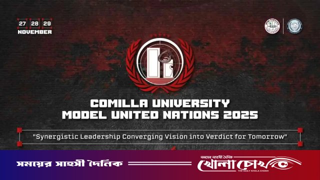 কুমিল্লা বিশ্ববিদ্যালয়ে জাতীয় ছায়া জাতিসংঘ সম্মেলন ২০২৫