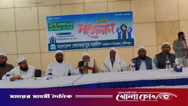 বাংলাদেশ খেলাফত যুব মজলিস নগরকান্দা উপজেলা শাখার জনশক্তি সম্মেলন অনুষ্ঠিত