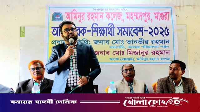 মহম্মদপুরে আমিনুর রহমান ডিগ্রি কলেজে অভিভাবক–শিক্ষার্থী সমাবেশ অনুষ্ঠিত