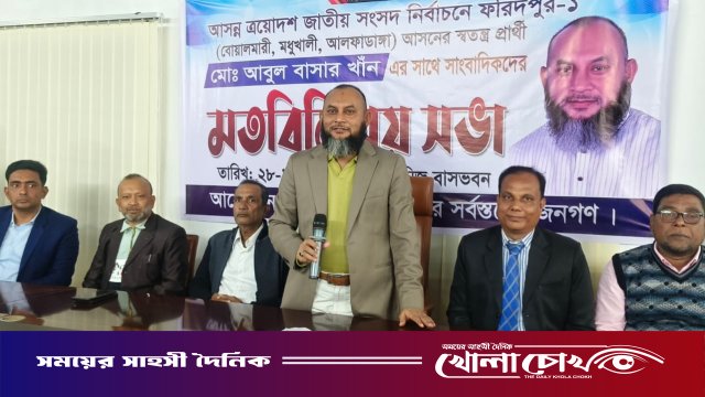 ফরিদপুর-১ আসনে স্বতন্ত্র প্রার্থী হিসেবে আবুল বাসার খাঁনের প্রার্থী ঘোষণা