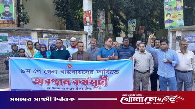 শ্রীনগরে ৯ম পে-স্কেল বাস্তবায়নের দাবীতে স্বাস্থ্য কমপ্লেক্সের কর্মকর্তা কর্মচারীদের অবস্থান কর্মসুচি