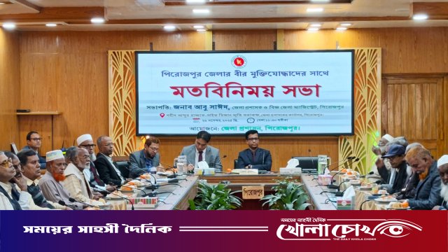 পিরোজপুরে নির্বাচন ও গণভোটকে সামনে রেখে মুক্তিযোদ্ধাদের সঙ্গে জেলা প্রশাসকের মতবিনিময়