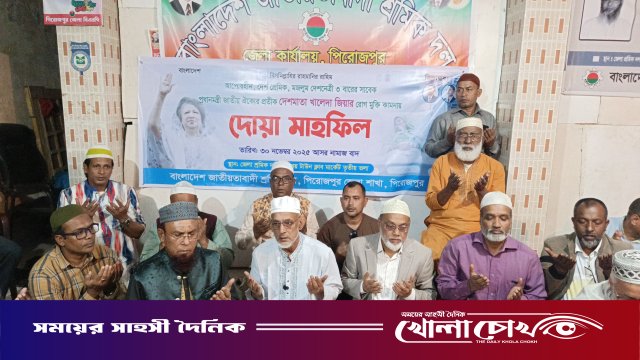 বিএনপি'র চেয়ারপারসন খালেদা জিয়ার রোগমুক্তি কামনায় পিরোজপুরে দোয়া মাহফিল অনুষ্ঠিত