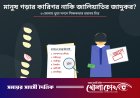 শিক্ষা ব্যবস্থায় বাসা বেঁধেছে ‘জাল সনদের ক্যানসার’: ফরিদপুর-গোপালগঞ্জসহ ৬ জেলায় ভয়াবহ জালিয়াতি ফাঁস