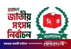 রাজবাড়ীতে ‘পাতি নেতাদের’ দাপট, উদ্বিগ্ন সাধারণ ভোটাররা