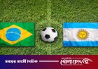 একই গ্রুপে পড়ল ব্রাজিল-আর্জেন্টিনা, খেলা কখন