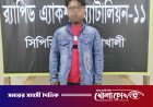 নোয়াখালীতে যুবককে কুপিয়ে হত্যা, শীর্ষ সন্ত্রাসী দেলু গ্রেপ্তার
