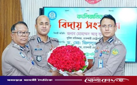 বিদায় নিলেন আরএমপি’র পুলিশ কমিশনার আবু সুফিয়ান