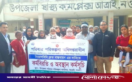 নওগাঁর আত্রাইয়ে পরিবার পরিকল্পনা কর্মীদের নিয়োগবিধি বাস্তবায়নের দাবিতে কর্মবিরতি