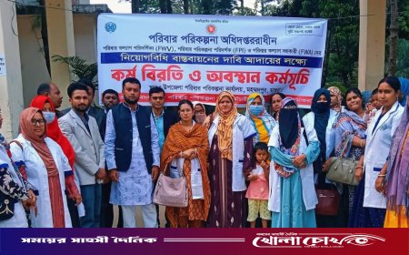 মহম্মদপুরে দাবি আদায়ে পরিবার পরিকল্পনা কর্মীদের কর্মবিরতি ও অবস্থান কর্মসূচি