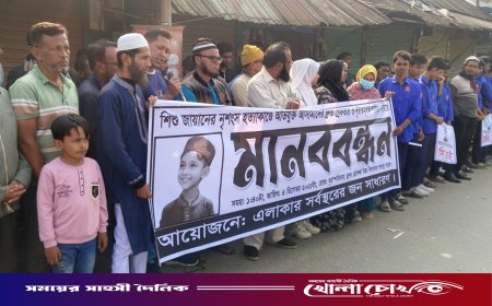 শিশু জায়ান হত্যার প্রতিবাদে আলফাডাঙ্গায় মানববন্ধন দৃষ্টান্তমূলক শাস্তির দাবি জনতার
