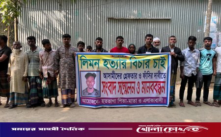 ফরিদপুরে আলোচিত লিমন হত্যা: গ্রেফতার ও বিচার দাবিতে সংবাদ সম্মেলন ও মানববন্ধন