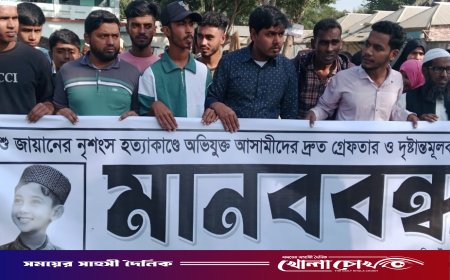 আলফাডাঙ্গায় চতুর্থবারের মানববন্ধনে শিশু জায়ান হত্যার বিচার দাবিতে আবারও পথে মানুষ
