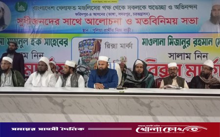 ফরিদপুর-৪ আসনে বাংলাদেশ খেলাফত মজলিসের কর্মী সভা অনুষ্ঠিত