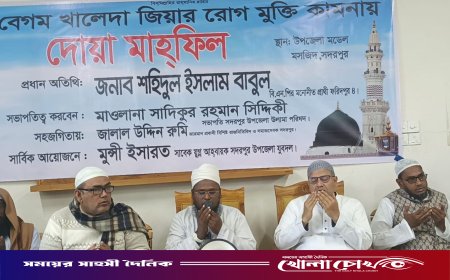 বেগম খালেদা জিয়ার রোগমুক্তি ও সুস্থতা কামনায় দোয়া মাহফিল অনুষ্ঠিত