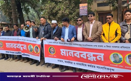 সাভারে সাংবাদিকদের বিরুদ্ধে মামলার প্রতিবাদে মানববন্ধন