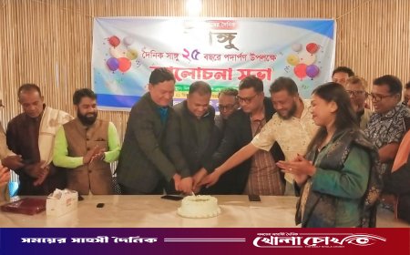 কাপ্তাইয়ে বর্ণাঢ্য আয়োজনে দৈনিক সাঙ্গুর রজত জয়ন্তী উদযাপন
