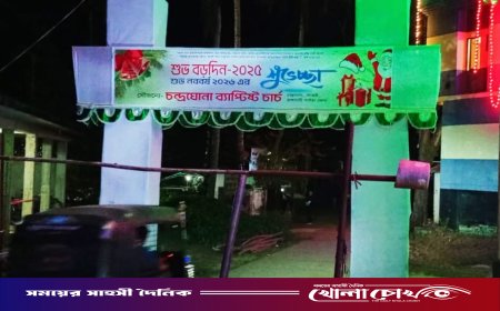 বড়দিনের বর্ণিল সাজে সেজেছে কাপ্তাইয়ের চন্দ্রঘোনা খ্রিষ্টান পল্লী