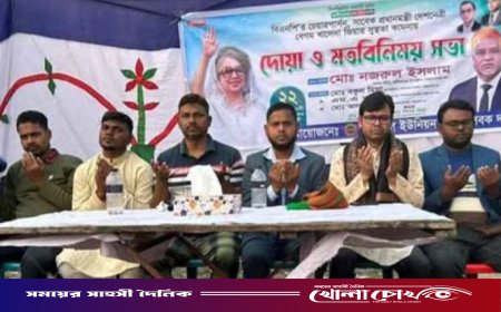 ব্রাহ্মণবাড়িয়ায় নাসিরনগরে স্বেচ্ছাসেবক দলের দোয়া ও মতবিনিময় সভা অনুষ্ঠিত