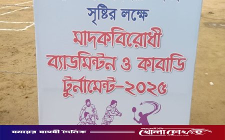 মাদকমুক্ত যুবসমাজ গড়তে ব্রাহ্মণবাড়িয়ায় ব্যাডমিন্টন ও কাবাডি টুর্নামেন্ট