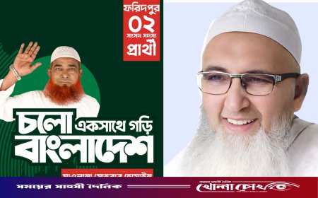 ফরিদপুর-২: জোট প্রার্থীর পক্ষে মাঠ ছাড়লেন জামায়াত মনোনীত প্রার্থী সোহরাব হোসেন