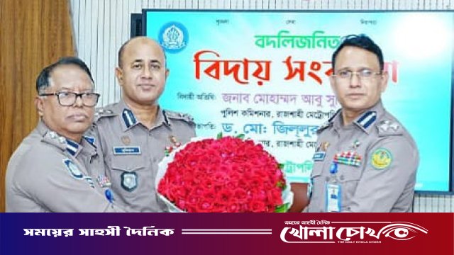 বিদায় নিলেন আরএমপি’র পুলিশ কমিশনার আবু সুফিয়ান