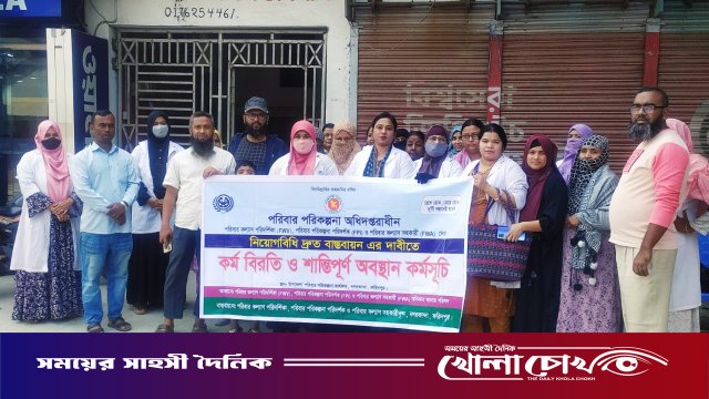 নগরকান্দায় নিয়োগবিধি দ্রুত বাস্তবায়নের দাবিতে পরিবারকল্যাণ কর্মীদের কর্মবিরতি ও অবস্থান কর্মসূচি