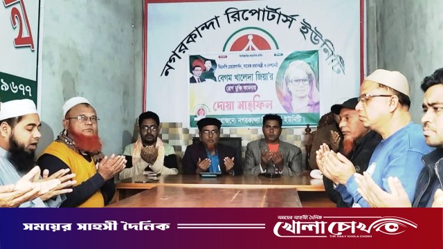 দেশনেত্রী বেগম খালেদা জিয়ার রোগমুক্তি কামনায় নগরকান্দা রিপোর্টার্স ইউনিটির দোয়া মাহফিল