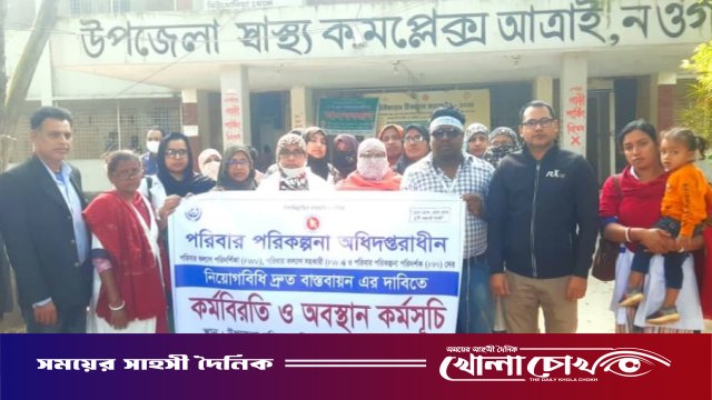 নওগাঁর আত্রাইয়ে পরিবার পরিকল্পনা কর্মীদের নিয়োগবিধি বাস্তবায়নের দাবিতে কর্মবিরতি