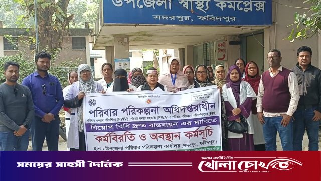 সদরপুরে পরিবার পরিকল্পনা কর্মীদের এক দফা দাবিতে শান্তিপূর্ণ অবস্থান কর্মসূচি