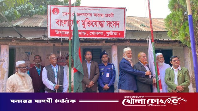 খোকসা হানাদারমুক্ত দিবস উদযাপনে দোয়া ও আলোচনা সভা