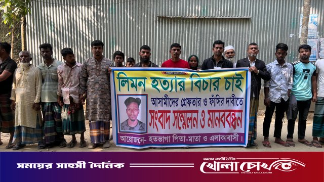 ফরিদপুরে আলোচিত লিমন হত্যা: গ্রেফতার ও বিচার দাবিতে সংবাদ সম্মেলন ও মানববন্ধন