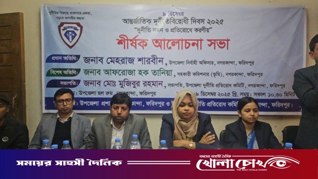 নগরকান্দায় আন্তর্জাতিক দুর্নীতিবিরোধী দিবস পালিত