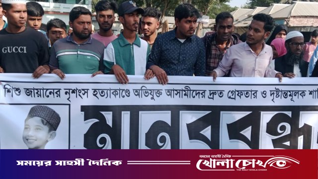 আলফাডাঙ্গায় চতুর্থবারের মানববন্ধনে শিশু জায়ান হত্যার বিচার দাবিতে আবারও পথে মানুষ