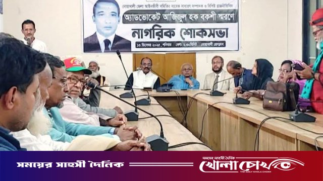 নোয়াখালীতে অ্যাডভোকেট আজিজুল হক বকশী স্মরণে নাগরিক শোকসভা‎‎