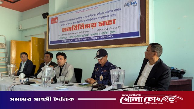 বান্দরবানে সামাজিক-রাজনৈতিক সম্প্রীতি ও সহনশীলতা বিষয়ক মতবিনিময় সভা অনুষ্ঠিত