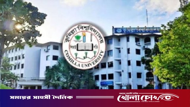 কুবি ভর্তি পরীক্ষায় আবেদন ছাড়িয়েছে ৮০ হাজার, সময় শেষ ৩১ ডিসেম্বর