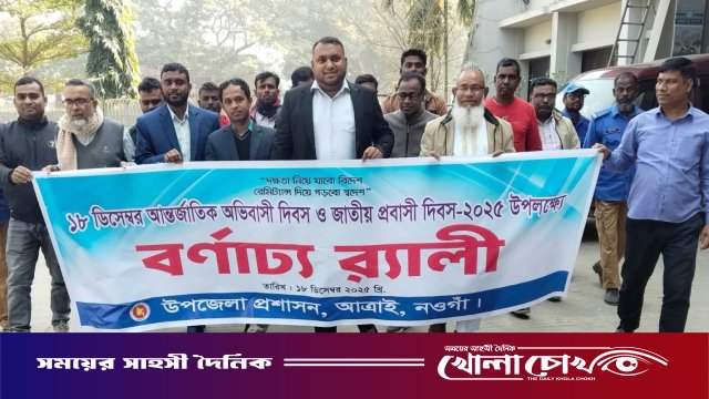 আত্রাইয়ে আন্তর্জাতিক অভিবাসী ও জাতীয় প্রবাসী দিবস উদযাপন