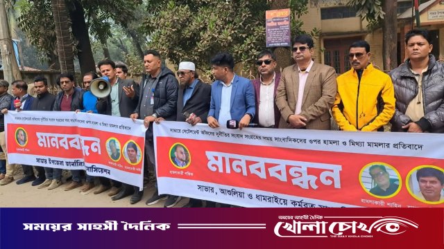 সাভারে সাংবাদিকদের বিরুদ্ধে মামলার প্রতিবাদে মানববন্ধন